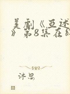 美剧《亚述家族》第8集在线看