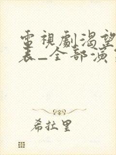 电视剧渴望演员表_全部演员介绍封面