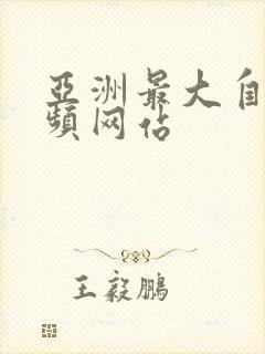 亚洲最大自拍视频网站