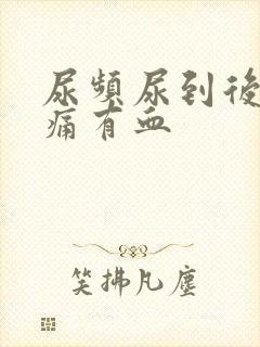 尿频尿到后面刺痛有血