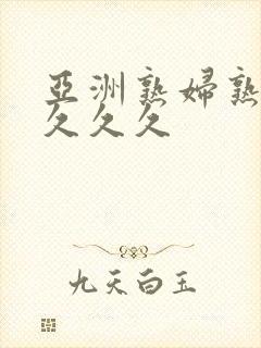 亚洲熟妇熟女久久久久封面
