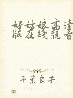 好姑娘高清完整版在线观看封面