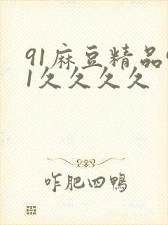 91麻豆精品91久久久久