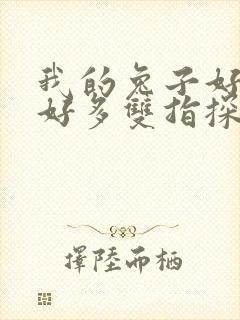 我的兔子好软水好多双指探洞小说