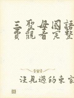 三圣母国语版免费观看完整版
