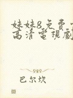 妹妹8免费完整高清电视剧
