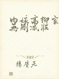肉嫁高柳家免费无删减版封面