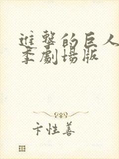 进击的巨人最终季剧场版