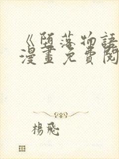 《堕落物语》2漫画免费阅读