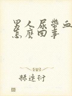 男人尿带血块是怎么回事