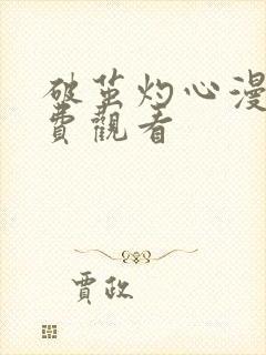 破茧灼心漫画免费观看封面