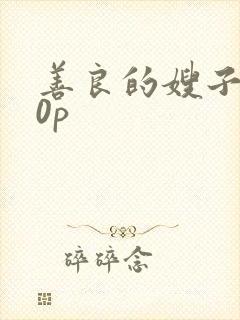 善良的嫂子720p封面