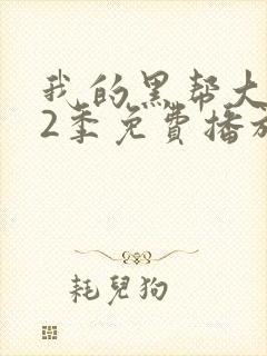 我的黑帮大佬第2季免费播放美剧