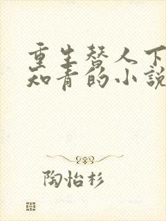 重生替人下乡当知青的小说