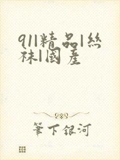 91|精品|丝袜|国产