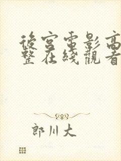 后宫电影高清完整在线观看