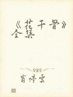 《花千骨》漫画全集