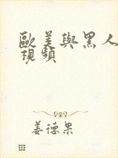 欧美与黑人猛交视频