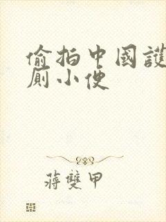 偷拍中国护士女厕小便