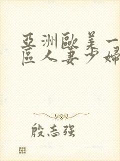 亚洲欧美一区二区人妻少妇