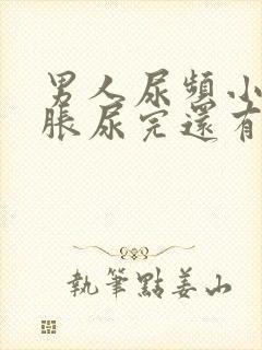 男人尿频小腹坠胀尿完还有尿意封面