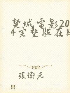 焚城电影2024完整版在线观看封面