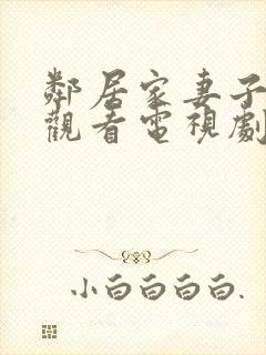 邻居家妻子免费观看电视剧中文版