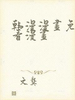 韩漫漫画免费观看漫画封面
