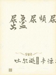 尿急尿频尿疼会出血
