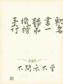 手机听书软件排行榜第一名