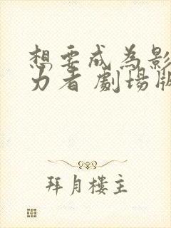 想要成为影之实力者 剧场版