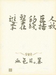进击的巨人最终季在线播放