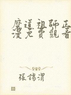 魔道祖师正版动漫免费观看第二季
