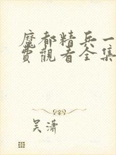 魔都精兵一季免费观看全集