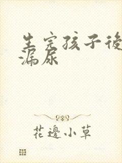生完孩子后咳嗽漏尿