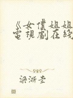 《女仆姐姐2》电视剧在线播放