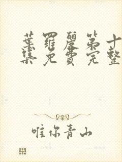 叶罗丽第十季全集免费完整版
