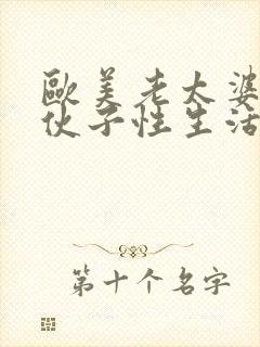 欧美老太婆与小伙子性生活