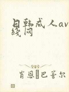 日韩成人av在线网