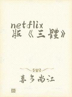 netflix版《三体》在线观看