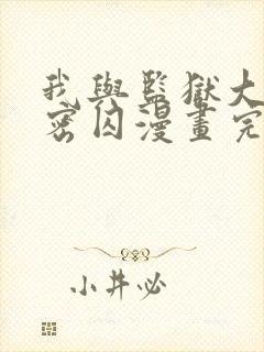 我与监狱大佬秘密囚漫画完整版免费观看