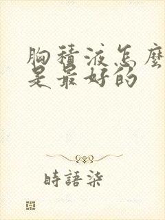 胸积液怎么治疗是最好的