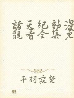 诸天纪动漫在线观看全集免费播放封面
