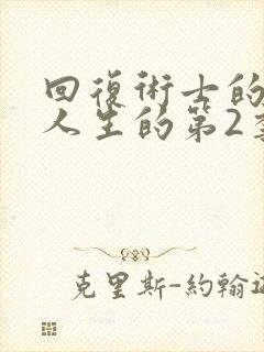 回复术士的重启人生的第2季