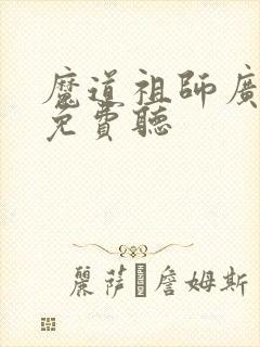 魔道祖师广播剧免费听封面