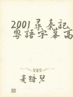 2001寻秦记粤语字幕高清在线观看