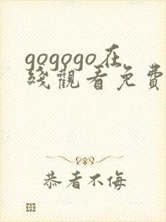 gogogo在线观看免费播放高清电视剧