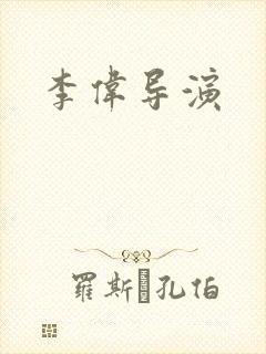 李伟导演