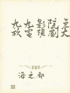 九九影院免费播放电视剧大全