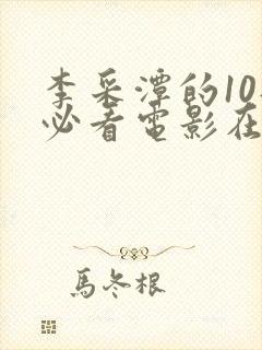 李采潭的10部必看电影在线观看